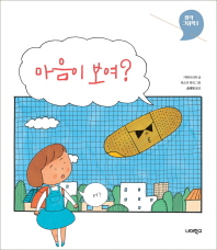 마음이 보여?